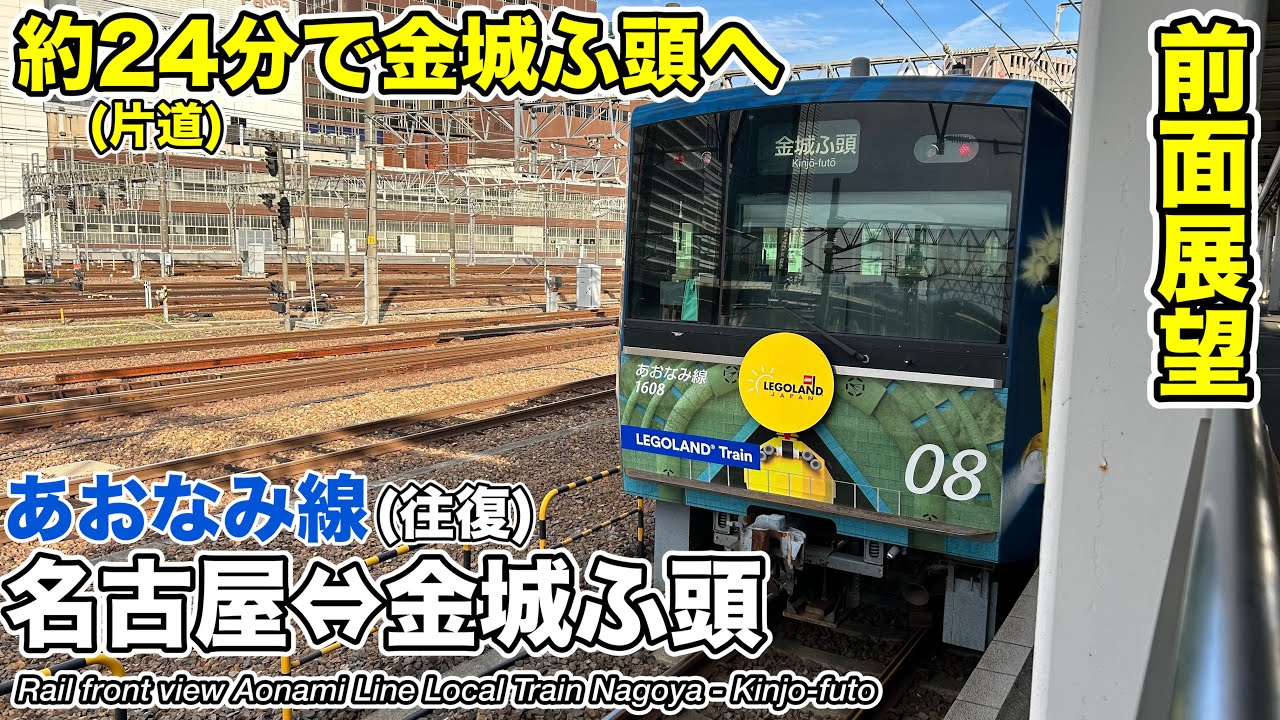 【速度計・マップ付き前面展望】あおなみ線 名古屋⇔金城ふ頭 往復 1000系 Aonami Line