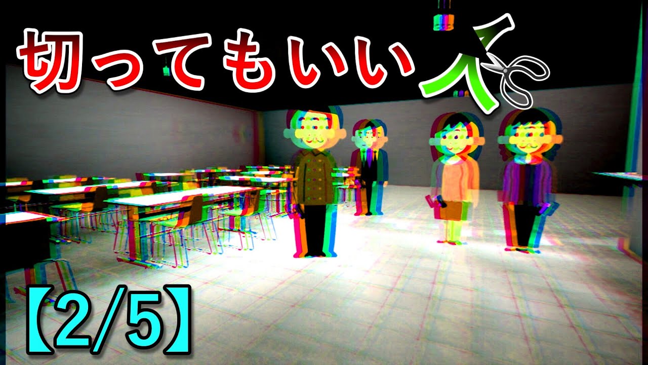切ってもいい人【2/5】