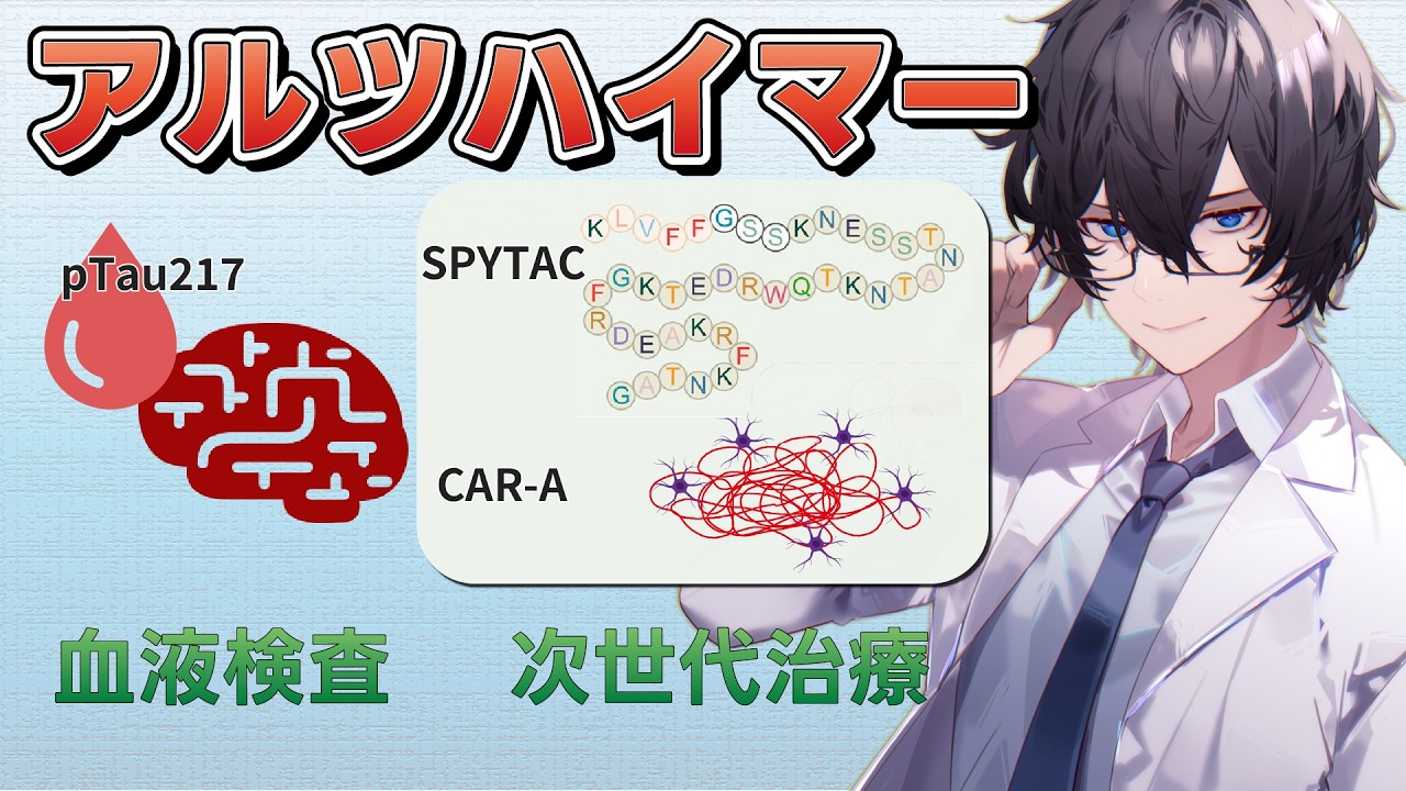 【最新研究2026】アルツハイマー次世代治療「SPYTAC vs CAR-A」と血液検査の最前線 既存薬の限界を超えるか？ #たかとー研究室