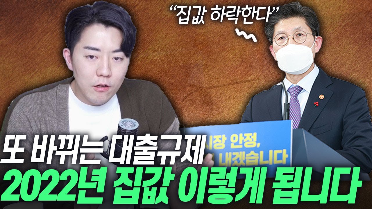 또 바뀌는 대출규제, 2022년 집값 이렇게 됩니다