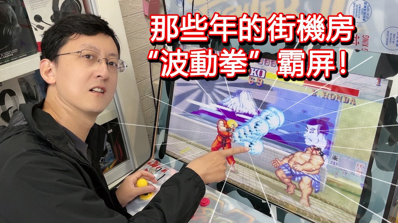 還記得被滿屏“波動拳”支配的恐懼嗎？那些年的奇葩街機改版