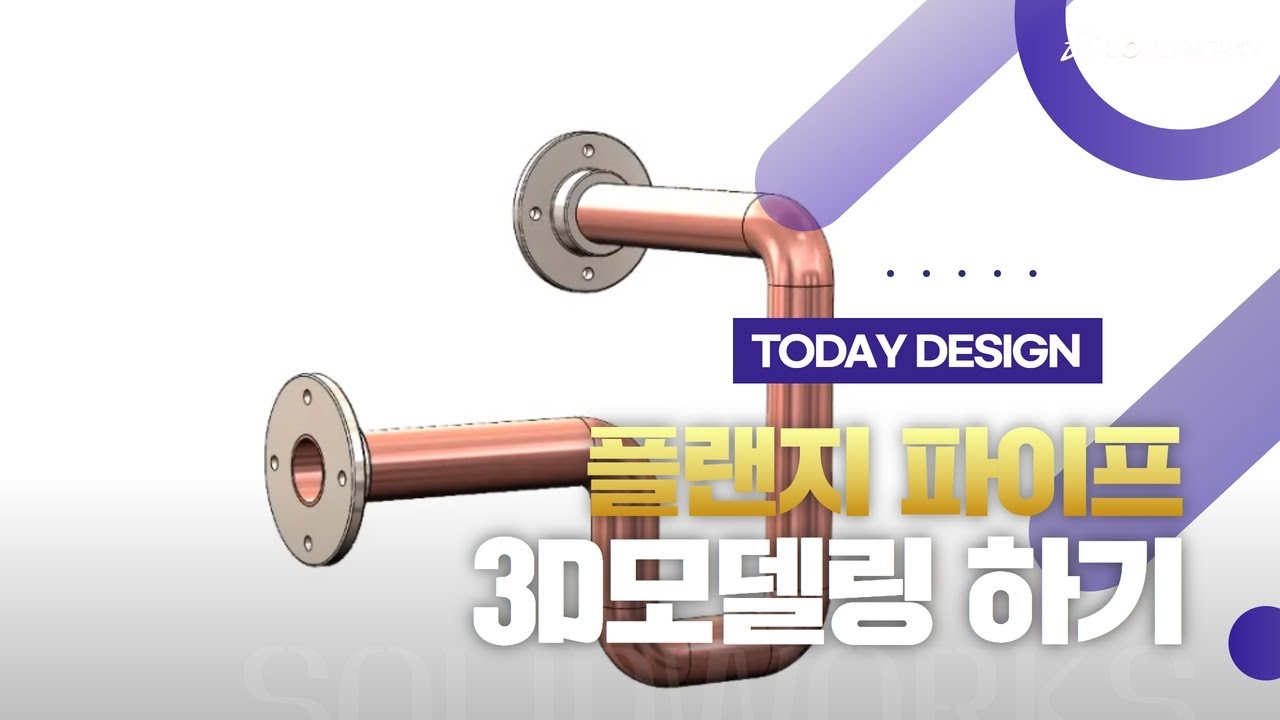 플랜지 파이프를 3DCAD 솔리드웍스를 사용하여 설계해보자.