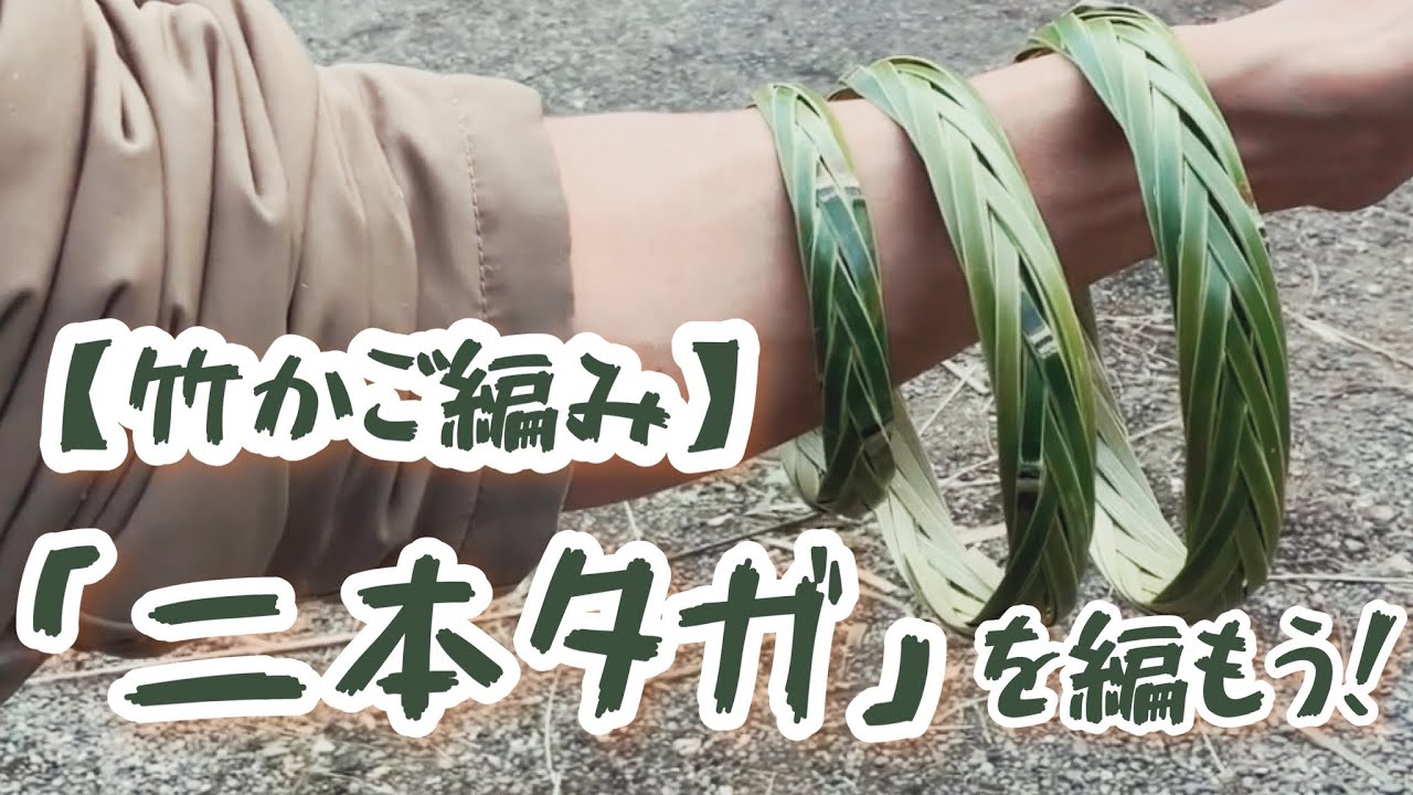 【竹かご編み】「二本タガ」を編もう！