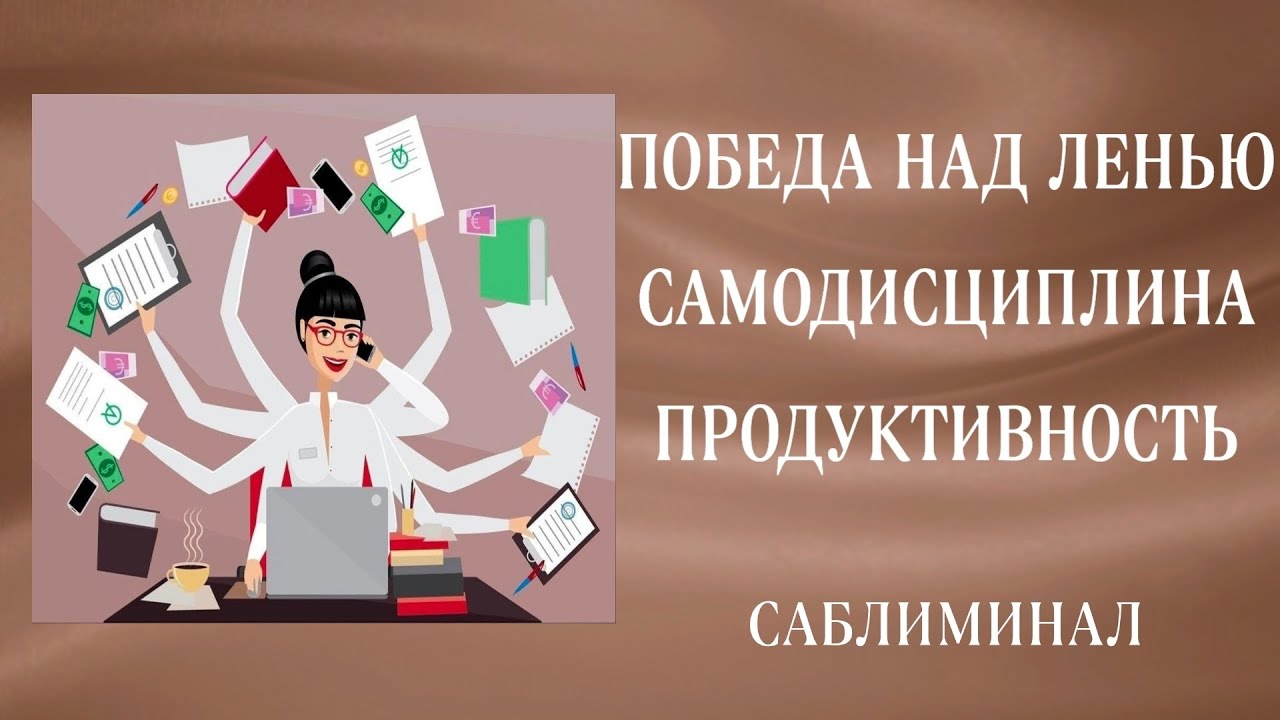 🔥ПОБЕДИ СВОЮ ЛЕНЬ | ПРОДУКТИВНОСТЬ и САМОДИСЦИПЛИНА | Саблиминал