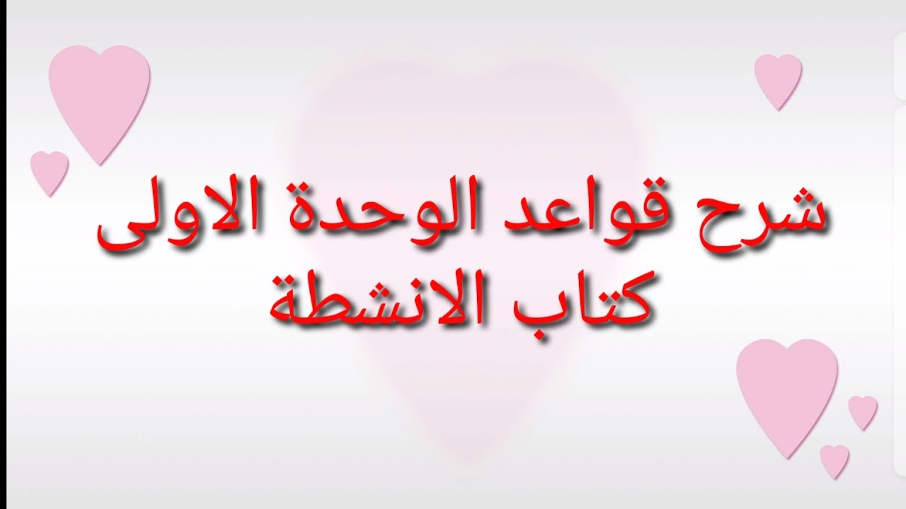 8 - شرح قواعد الوحدة الاولى كتاب الانشطة