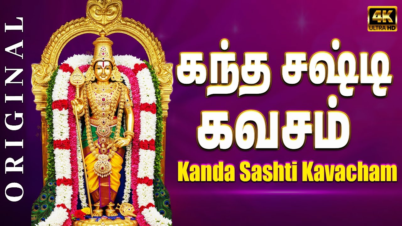 Kanda Sashti Kavacham | Murugan | கந்த சஷ்டி கவசம் | Powerful Lord Murugan Bakthi Padalgal
