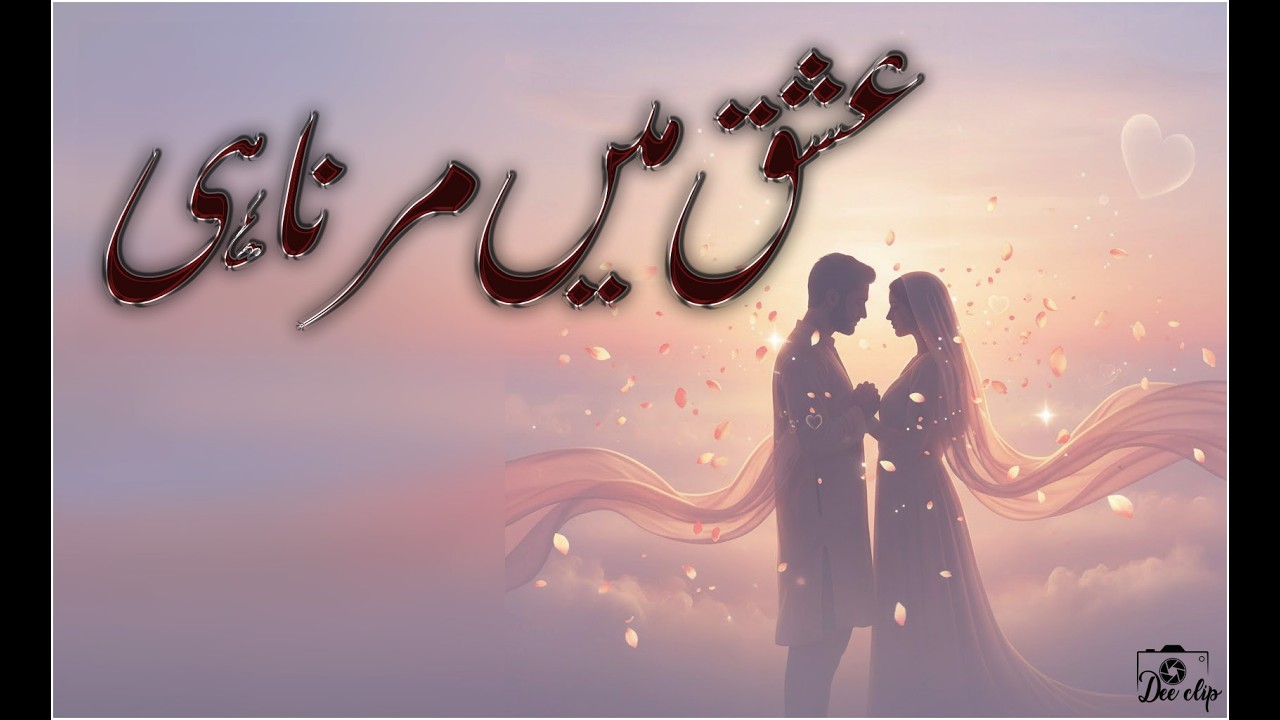 Ishq Mein Marna Hi