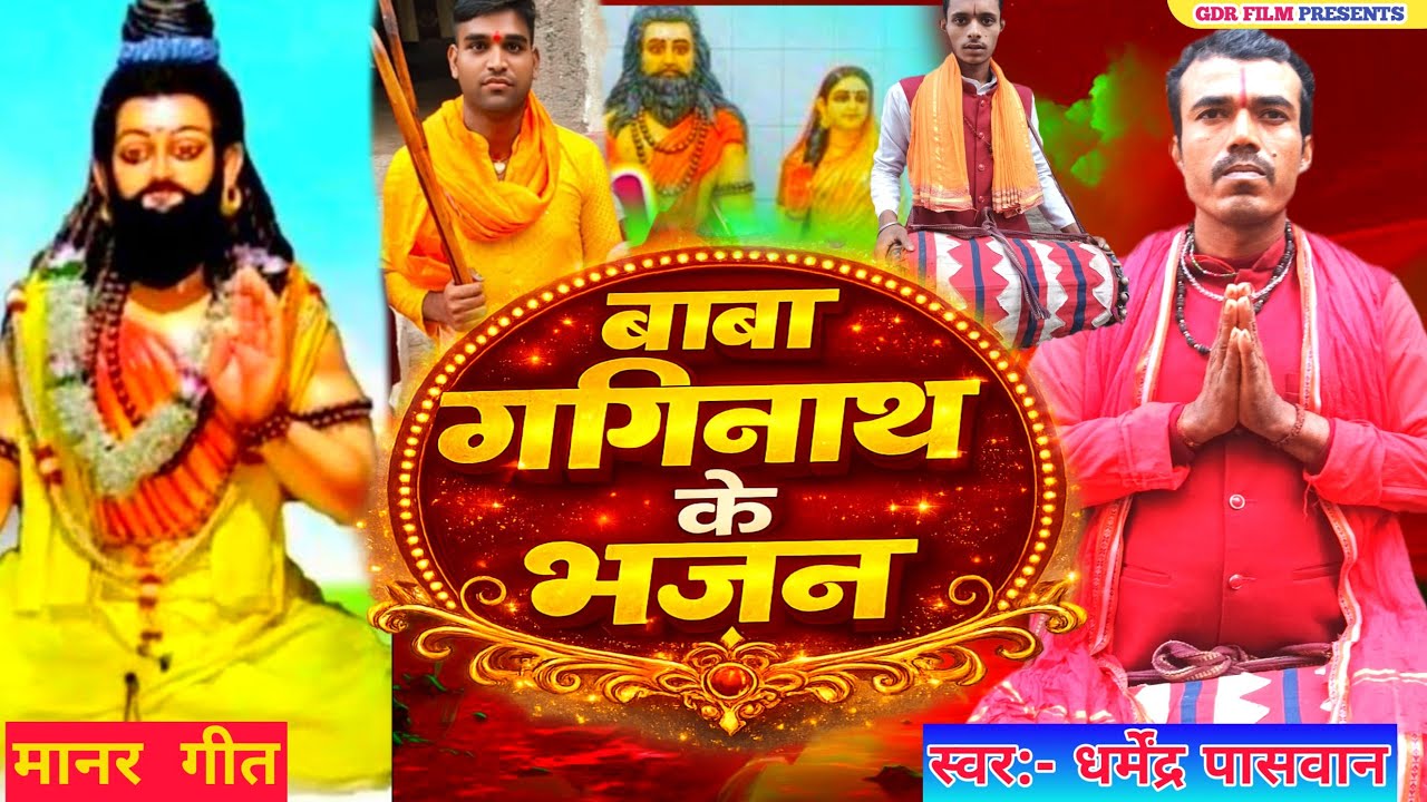 #babagangainath_manar bhajan बाबा गणिनाथ के भजन baba ganinath ke bhajan dharmendra paswan #manargeet