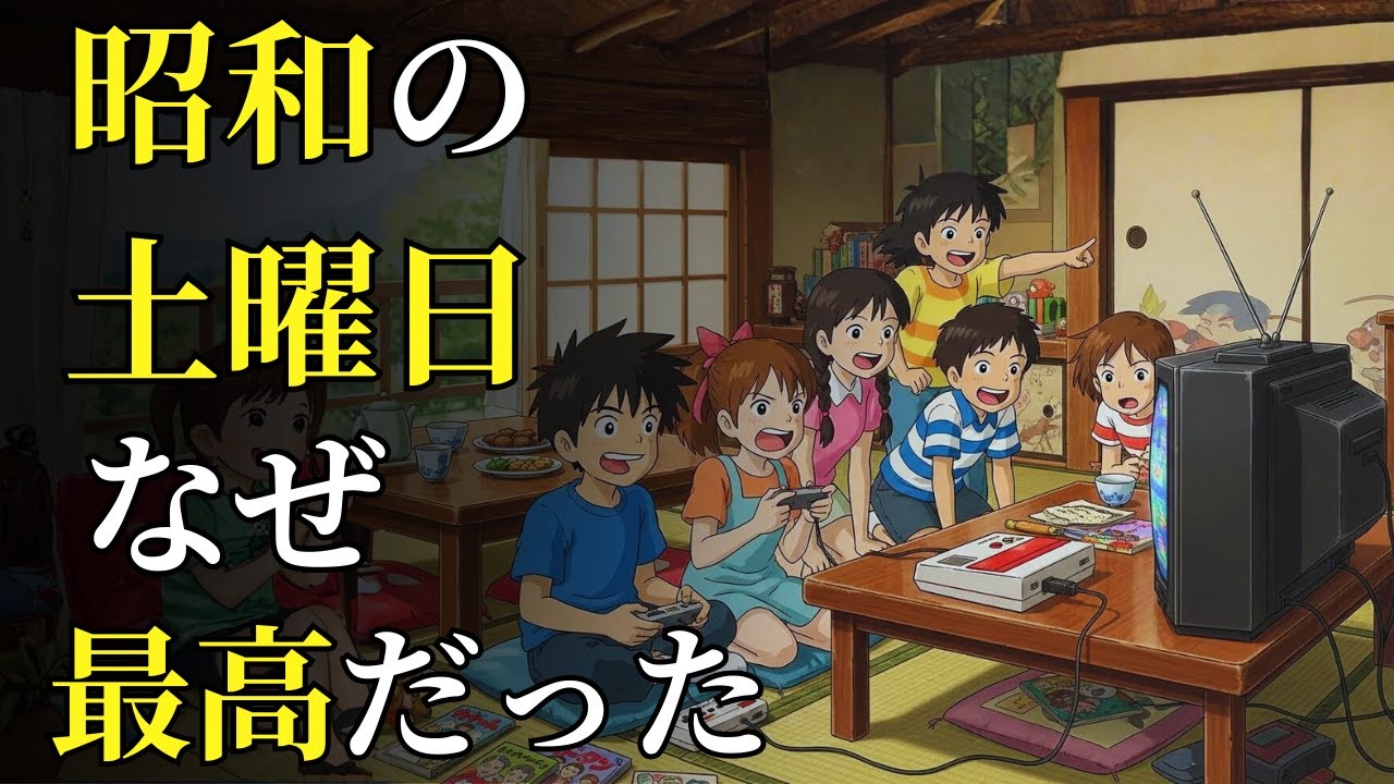 昭和の小学生と、あの大好きだった土曜日の記憶