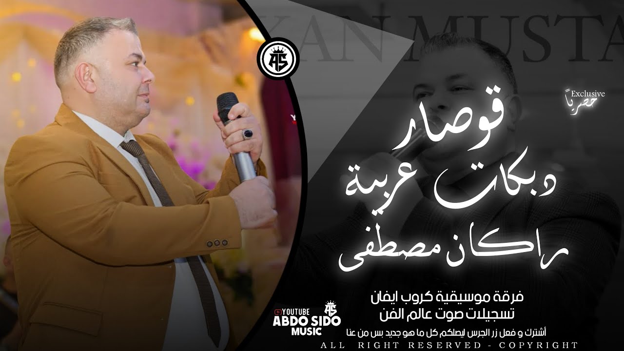 دبكات قوصار ـ راكان مصطفى 2025 ـ اغاني اعراس عفرين ـ دبكات عربية - كروب ايفان - لا يفوتك المشاهده 🔥 