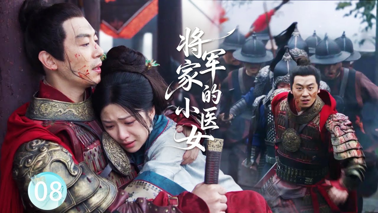 【将军家的小医女EP8】敵軍入侵，將軍帶領3000將士誓死守城，醫女守在旁邊生死相伴！#大生意人 #陈晓 #孙千  #朱亚文 #向涵之