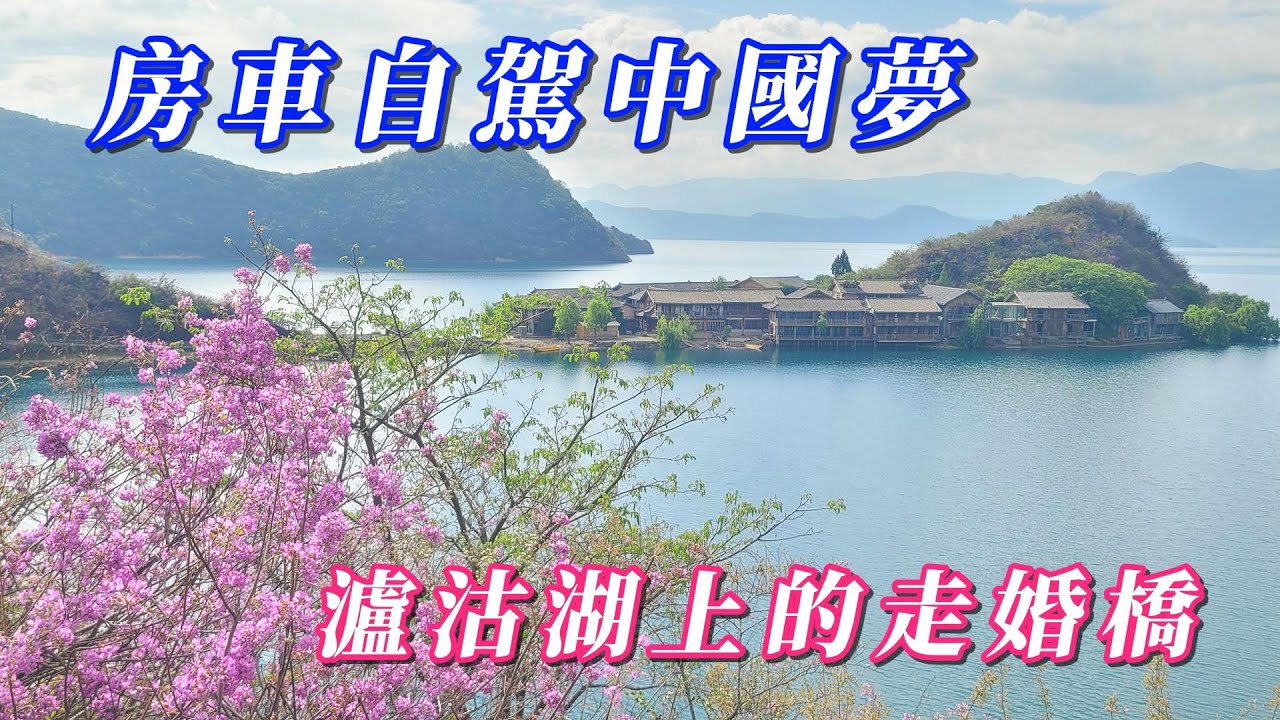 玩轉兩岸海王子/大陸自駕遊第8天/瀘沽湖上走婚橋，見證歷史上摩梭人的愛情