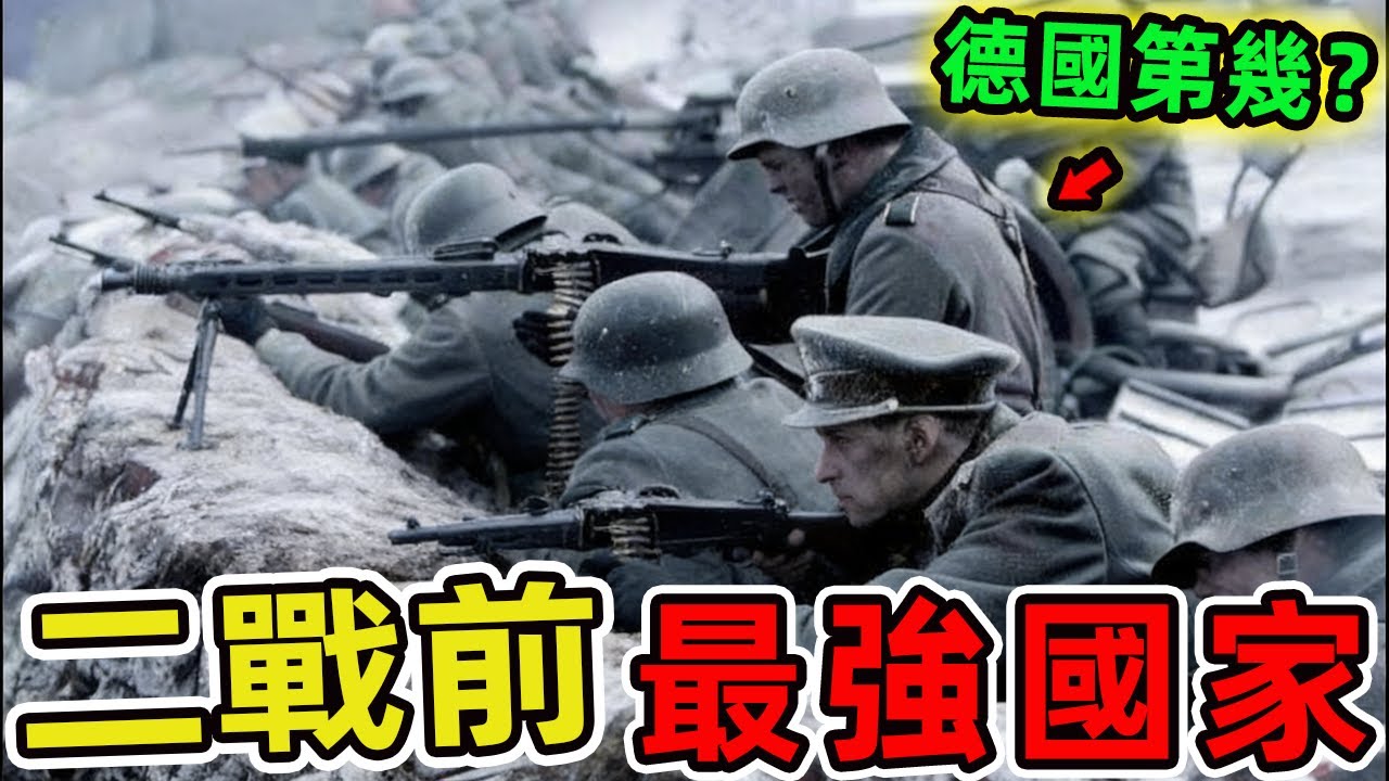 二戰開打前最強的十個國家！當1939年戰火點燃歐陸，是誰主宰著整個世界的棋盤呢？|世界印象 #世界之最 #出類拔萃 #腦洞大開 #top10 #二戰 #最強國家