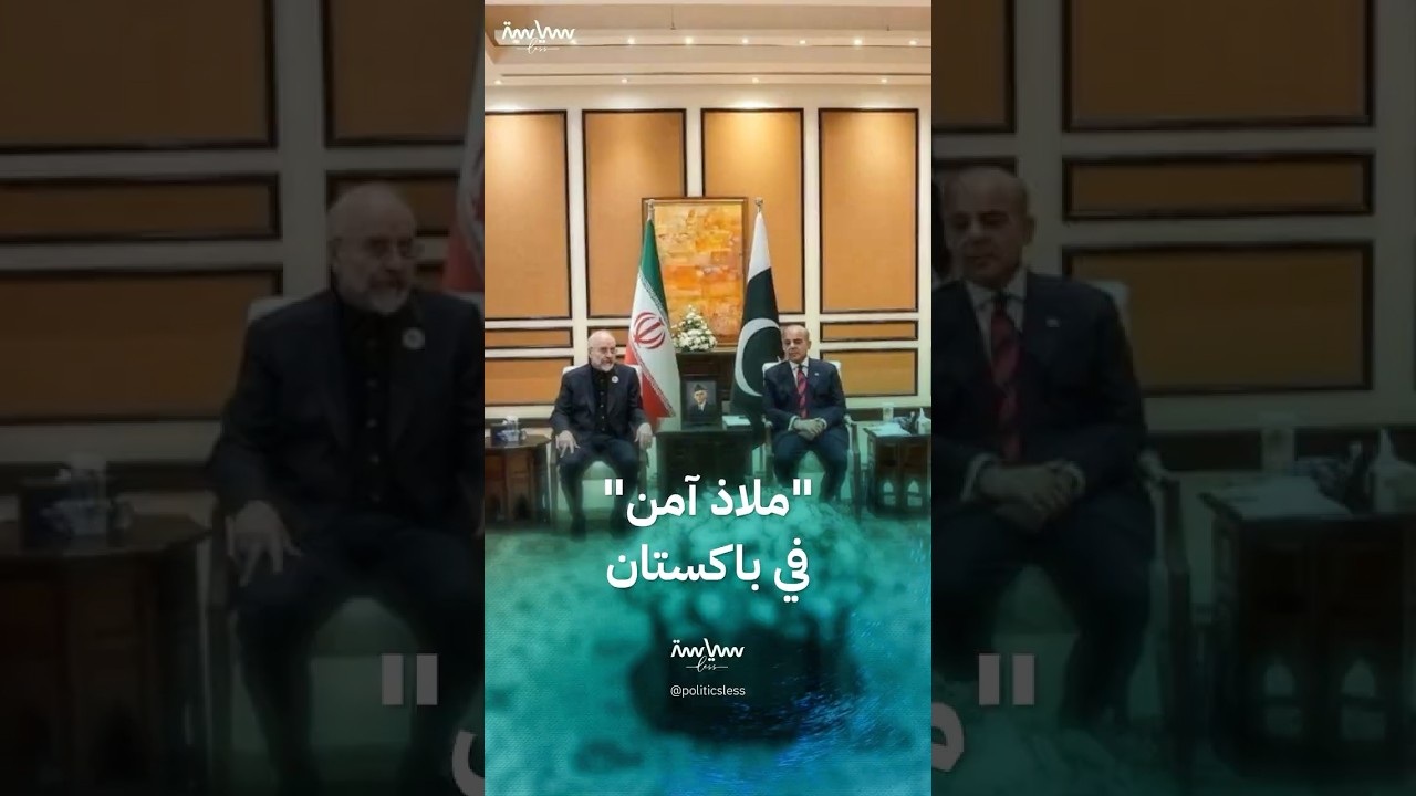 كيف منحت أميركا قادة إيران ملاذاً آمناً دون قصد في باكستان؟