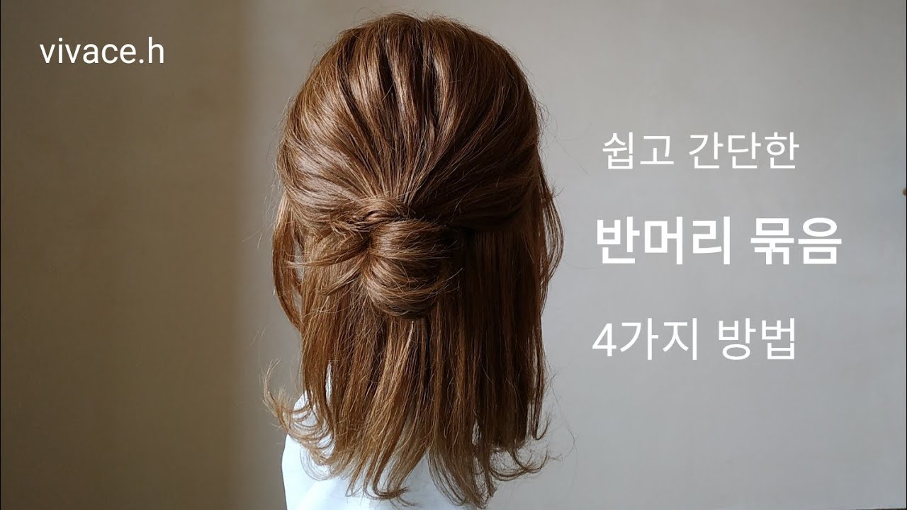 🇮🇹집에서 억수로 쉽게 따라하는 초간단!!주의. 중단발  반묶음 4가지.이탈리아에 사는 녀자~셀프스타일링.^^.