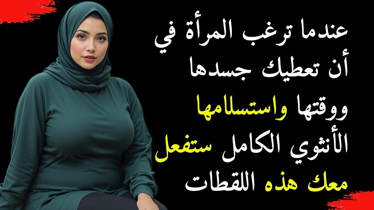 علامات خفية تدل على أن المرأة تريد أن تمنحك نفسها لكنها لن تقول لك
