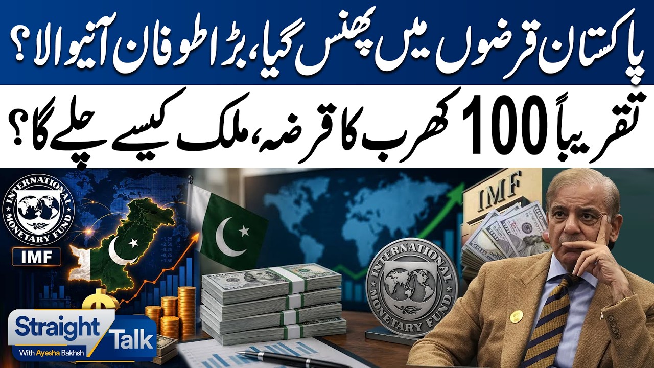 Pakistan's Debt Nears Rs100 Trillion: Can the Govt Survive? | Straight Talk | Ayesha Bakhsh
