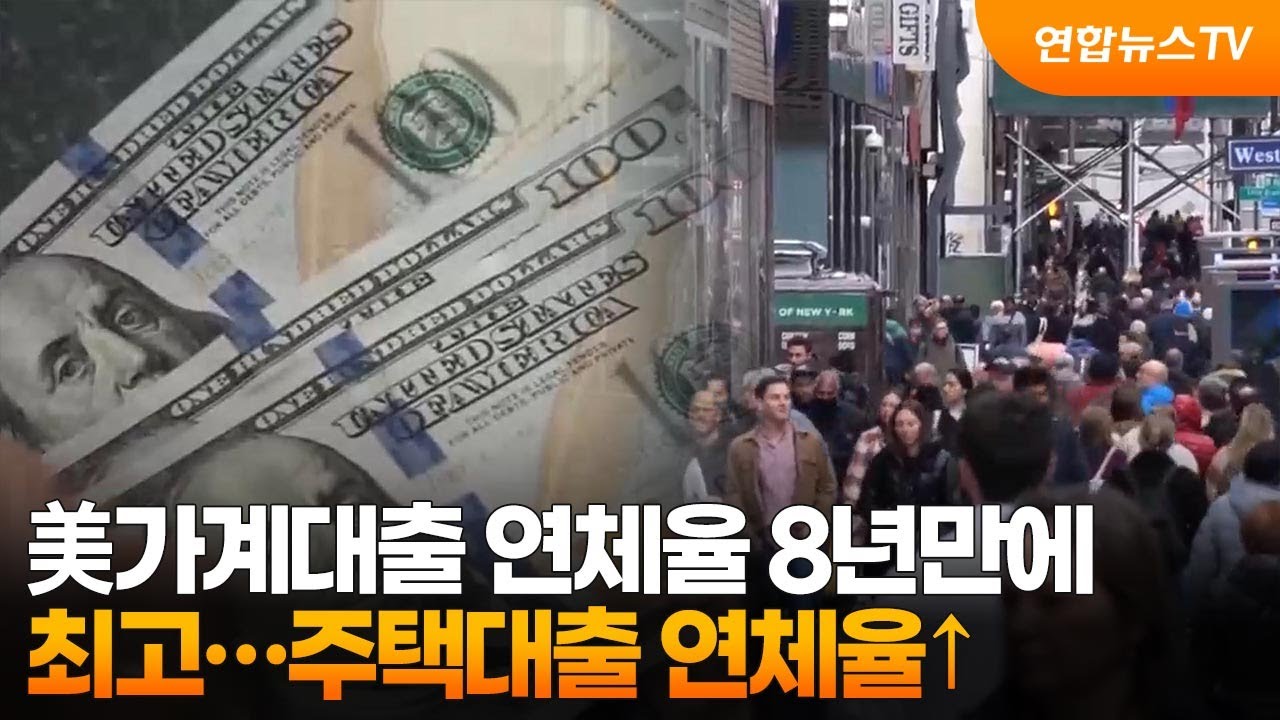 美가계대출 연체율 8년만에 최고…주택대출 연체율↑ / 연합뉴스TV (YonhapnewsTV)