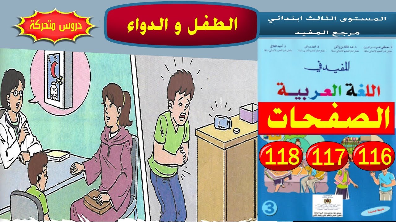 النص التقويمي الطفل والدواء الصفحات 116 و 117 و 118 المفيد في اللغة العربية المستوى الثالث ابتدائي