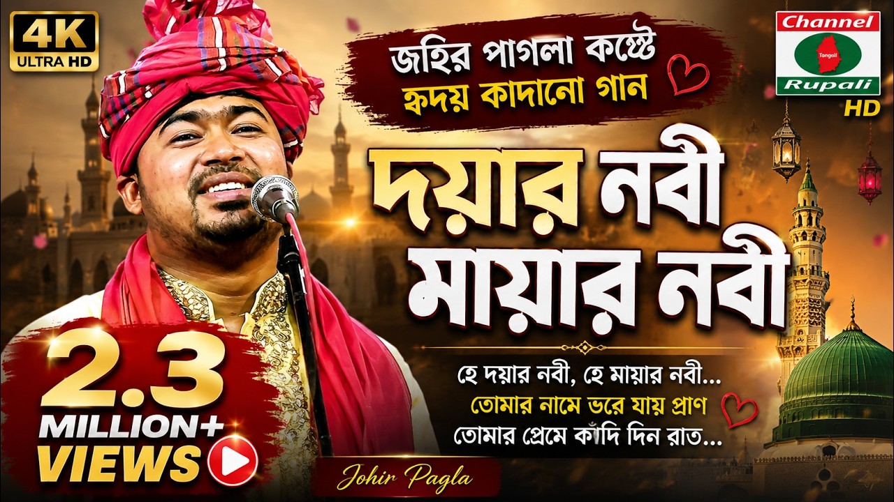 দয়ার নবী মায়ার নবী | কোথায় রইলেন লুকাইয়া | জহির পাগলা | Johir Pagla