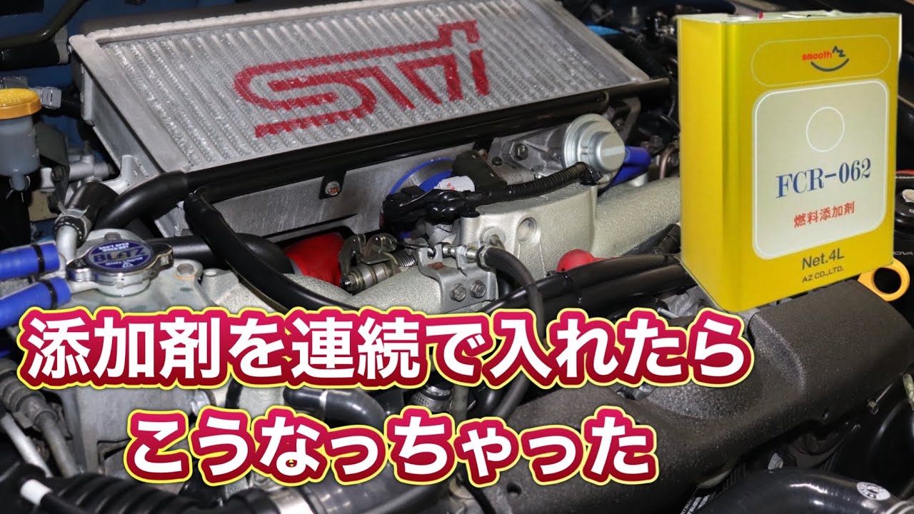 【DIY】燃料添加剤を水平対向エンジンにぶち込んだらヤバかった！_ Injecting fuel additives into horizontally opposed engines！
