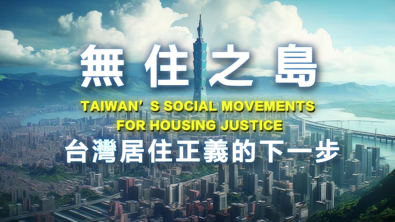 新青安上路一週年，房價反而被推高？房價只能漲不能跌？居住正義只是口號，難以實現？面對台灣高房價的根源，專家提出五大解方！書來面對EP51《無住之島》