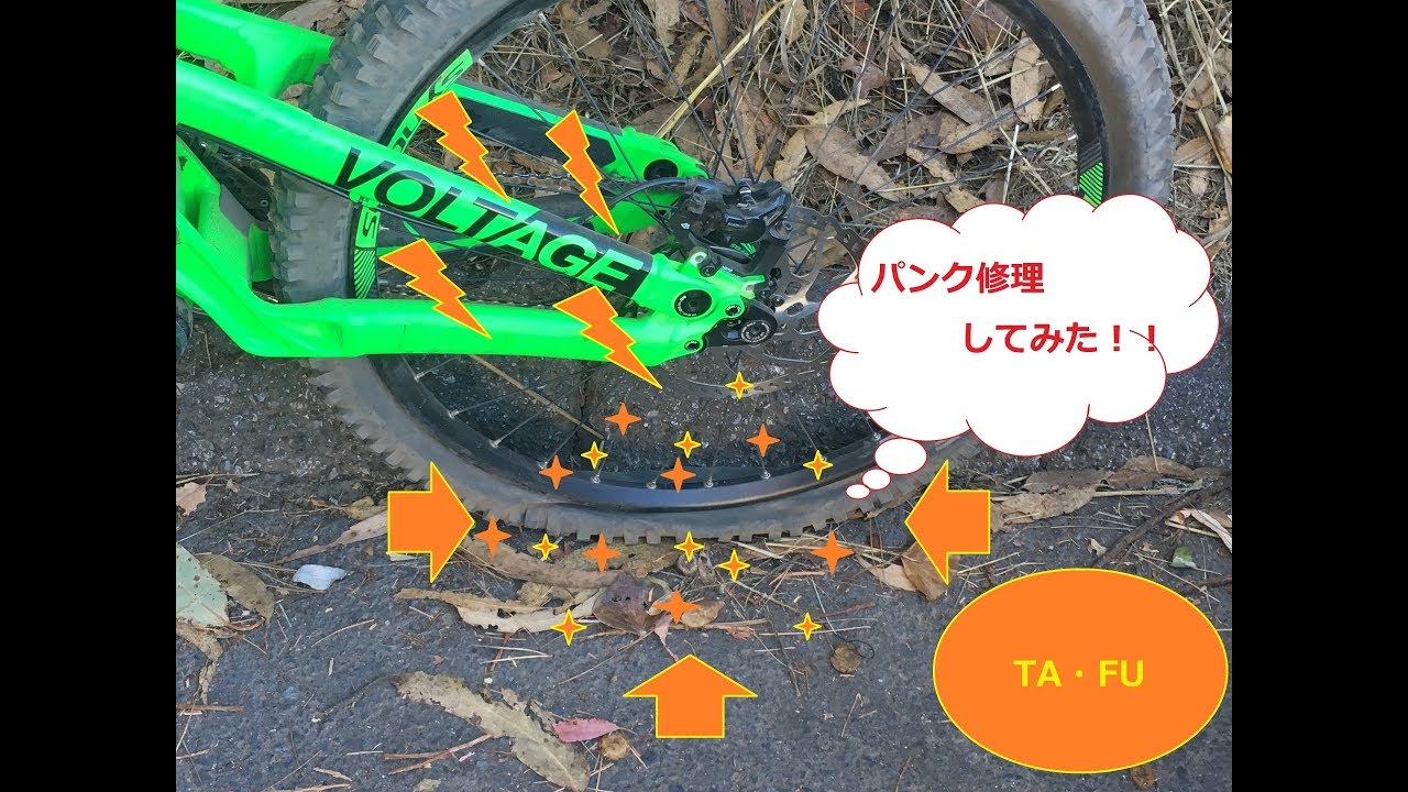 マウンテンバイクのパンク修理を簡単に説明してみた。Flat Tire Repaired