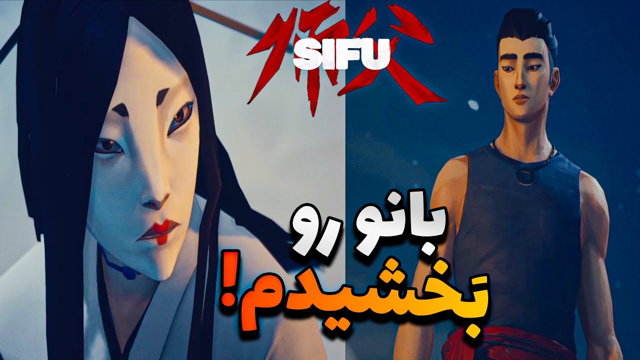 بازی سیفو پایان خوب (بدون مرگ) قسمت سوم - SIFU gameplay no death