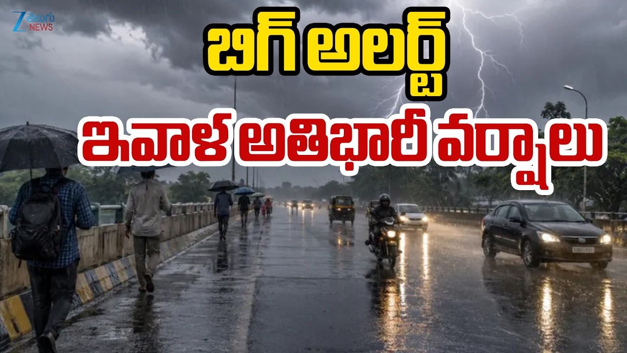 Heavy Rains in Telangana | Hyderabad Weather Alert |  బిగ్&zwnj; అలర్ట్&zwnj; ఇవాళ అతిభారీ వర్షాలు | ZEE