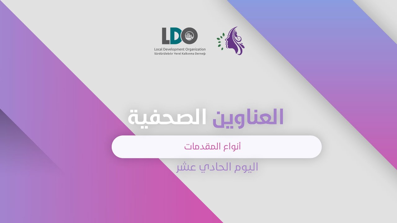 العناوين الصحفية #11
