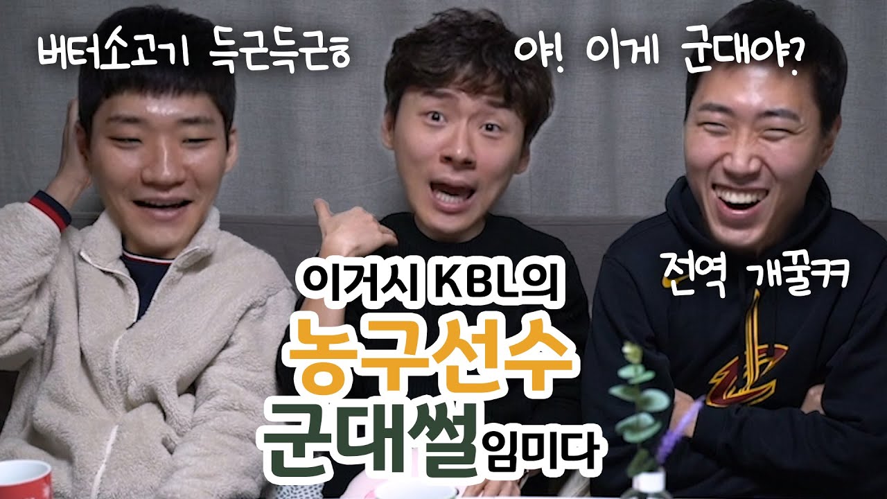 요즘 '군대'에서는 '버터 소고기'를 준답니다...이게 군대냐!? 전자랜드 엘리펀츠 정효근,이대헌(feat.전자랜드 해체?)