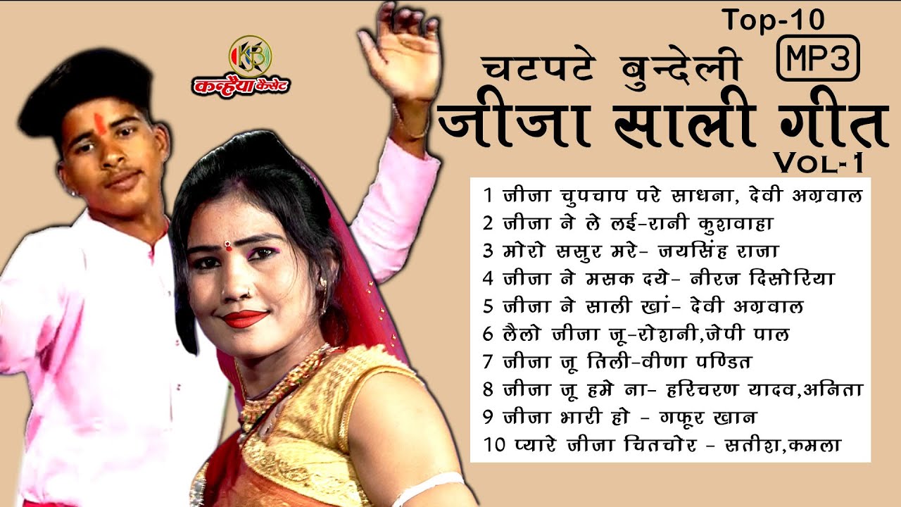 टॉप10 Mp3 बुंदेली जीजा साली के धांसू चटक मटक वायरल लोकगीत आपके मनोरंजन के लिए जबरदस्त पेशकश नॉनस्टॉप