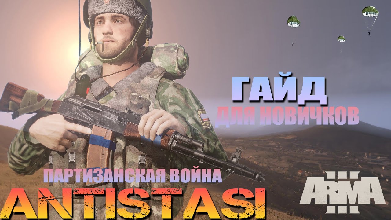 Arma 3 ANTISTASI ГАЙД ДЛЯ НОВИЧКОВ.