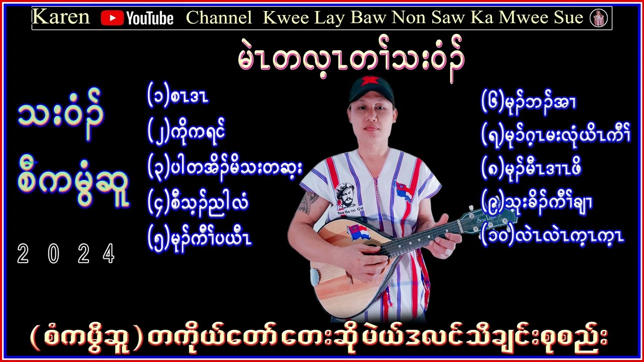 Karen Song Saw Ka Mwee Sue Htar Htall Pyoe Number(18)စံကမွီဆူ တသ်သဒ်ဝီတ်(2024)
