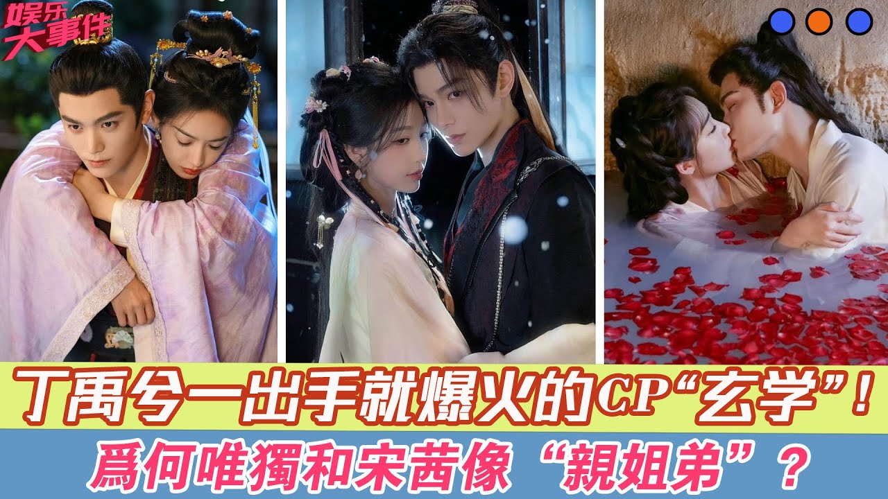 內娛CP“玄學”！丁禹兮一出手就爆火，為何唯獨和宋茜像“親姐弟”？深扒他的7位女神！#丁禹兮#CP#宋茜#趙露思#虞書欣#彭小苒#楊超越#鄧恩熙#孟子義#