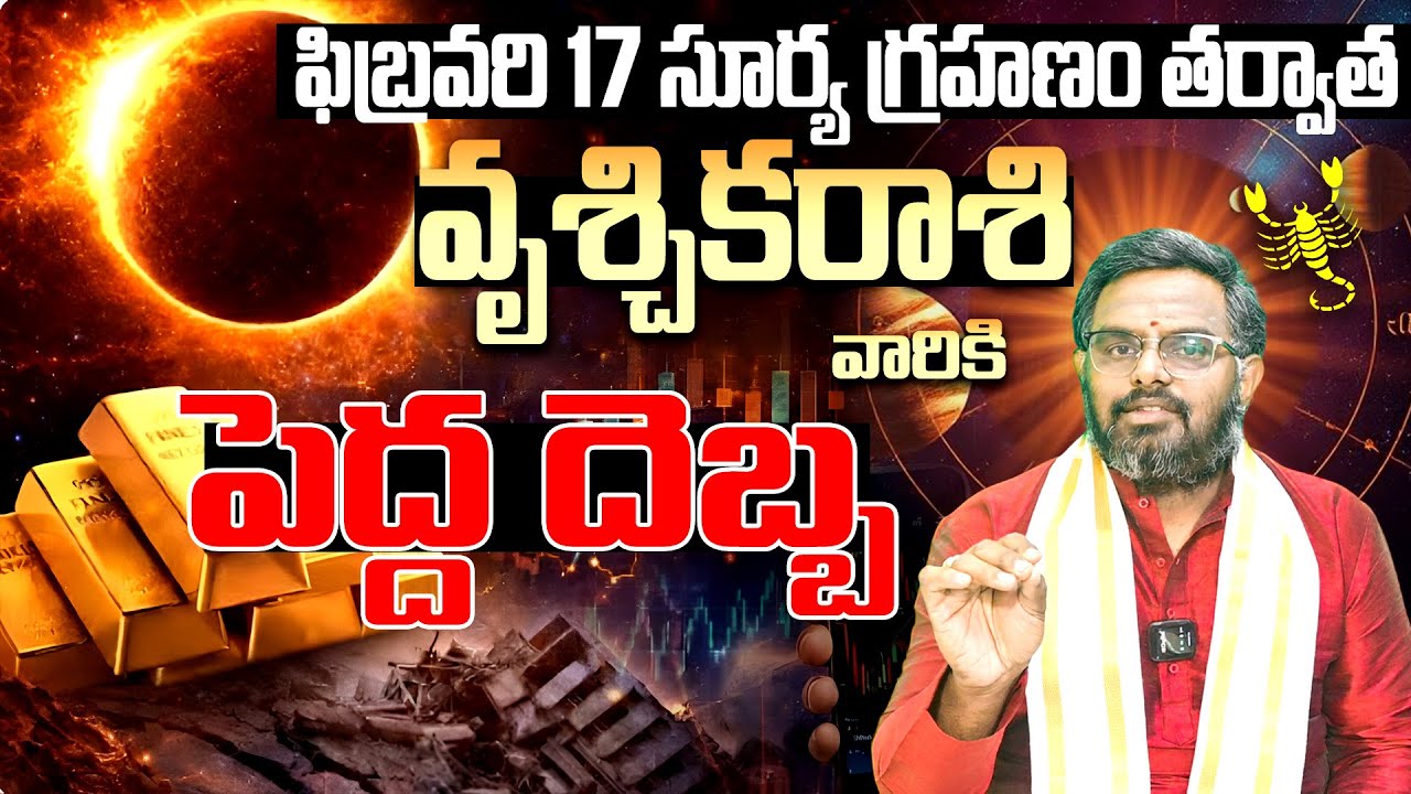 2026 మొదటి సూర్యగ్రహణం | Surya Grahanam 2026 Vrischika Rashi Phalalu | Daily Rashipalithalu Feb 2026