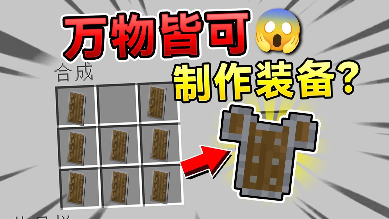 当MC所有物品都可以制作装备！会发生什么有趣的事？ #我的世界