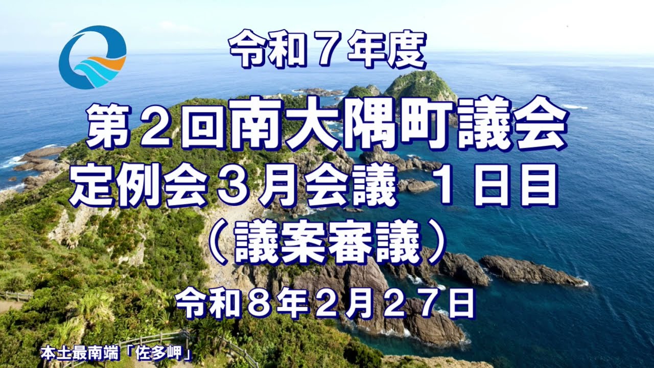 令和７年度第２・3月会議１日目（R8. 2. 27）議案審議