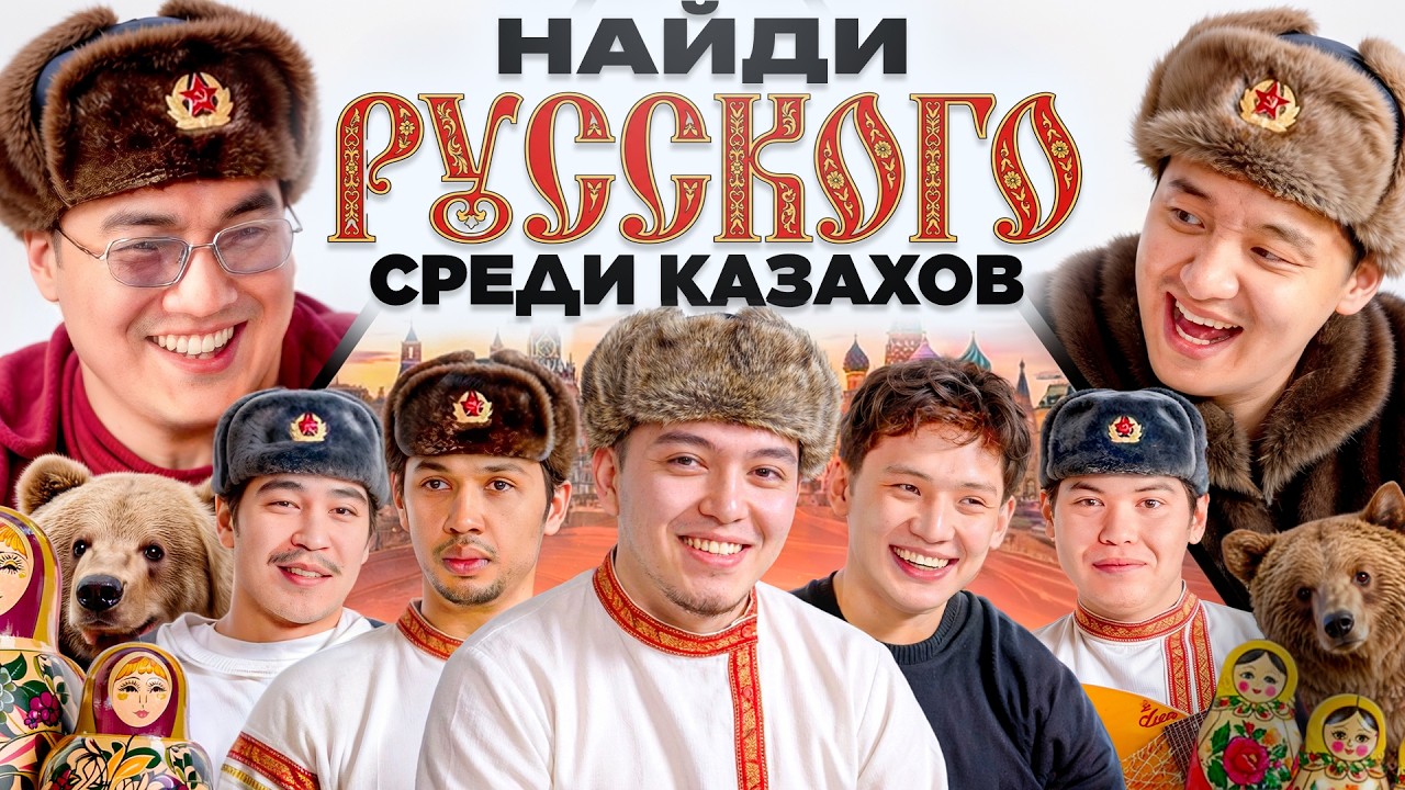 Найди Русского Среди Казахов! Угадай Кто? (Биржан Ашим, Ибра Тайкен)