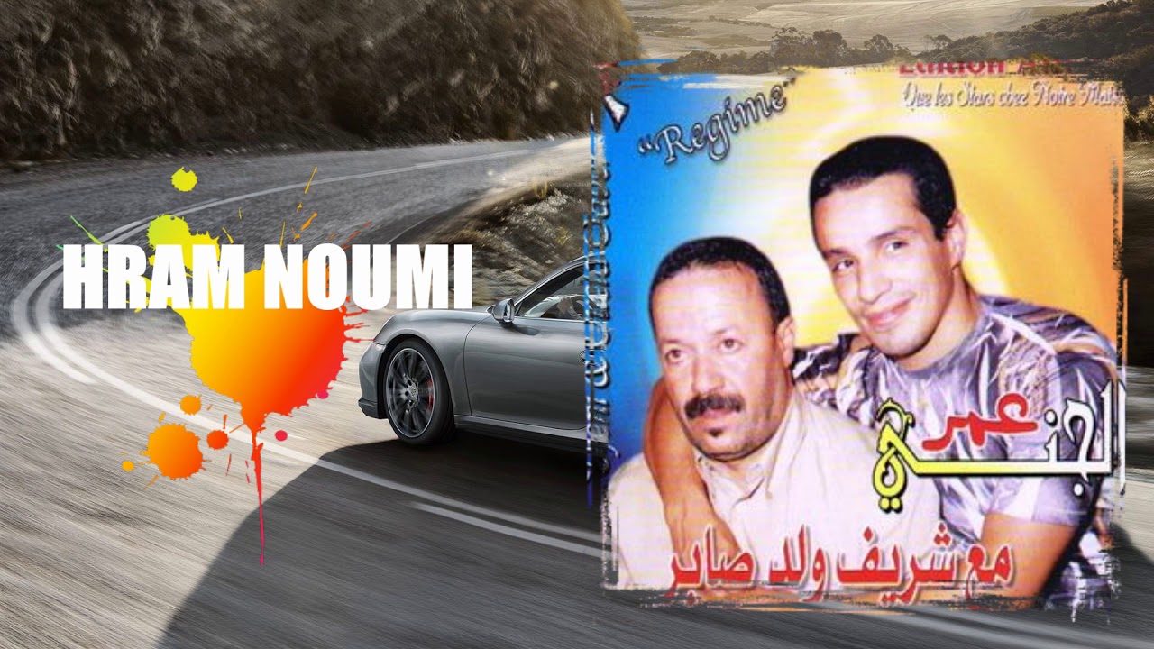 Omar Jenni Ft Cherif Weld Saber - Hram Noumi (Official Audio) | 2018