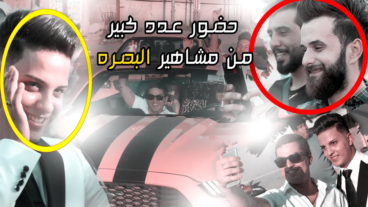 حضور عدد كبير من مشاهير العراق في حفل زفاف اخوان الكوافير احمد ميسي في البصره حفلات اعراس 2019