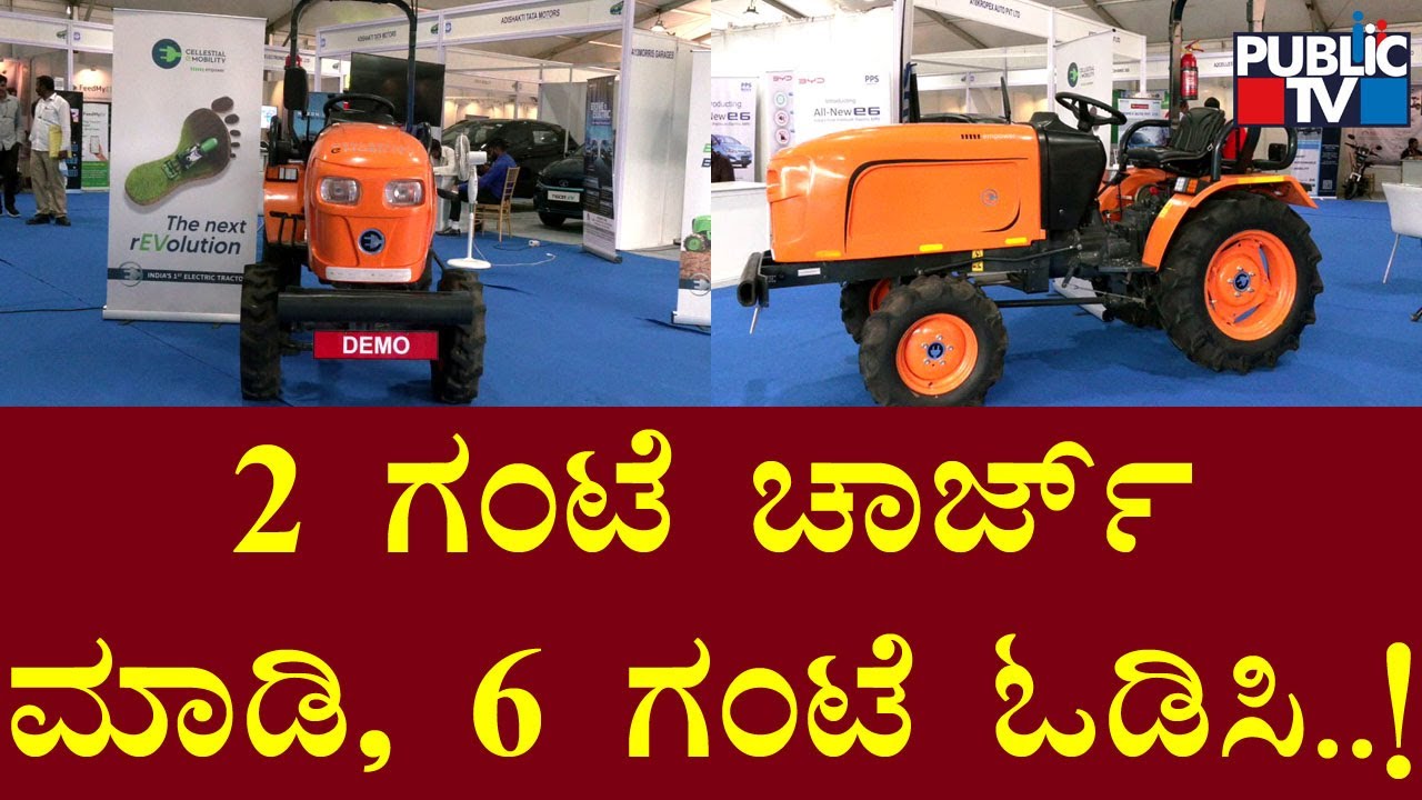 ಭಾರತದ ಮೊದಲ ಎಲೆಕ್ಟ್ರಿಕ್ ಟ್ರ್ಯಾಕ್ಟರ್ ಬಗ್ಗೆ ಮಾಹಿತಿ | Information About India's 1st Electric Tractor