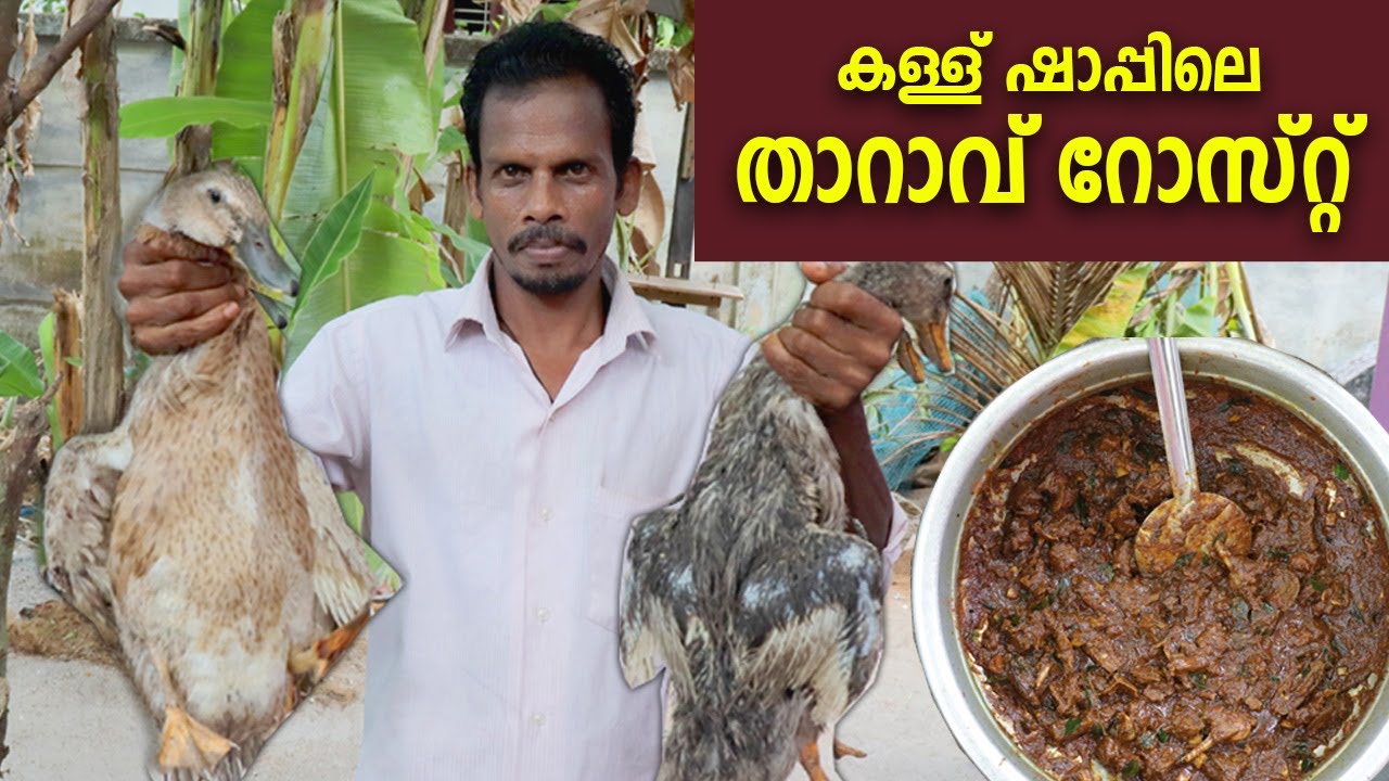 YUMMY DUCK ROAST | ഷാപ്പിലെ താറാവ് റോസ്റ്റ് | THARAVU ROAST