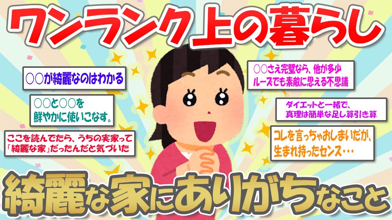 【2ch掃除まとめ】ワンランク上の暮らし！綺麗な家にありがちなこと【有益スレ】ガルちゃん