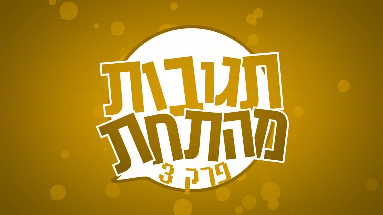 תגובות מהתחת - פרק 3