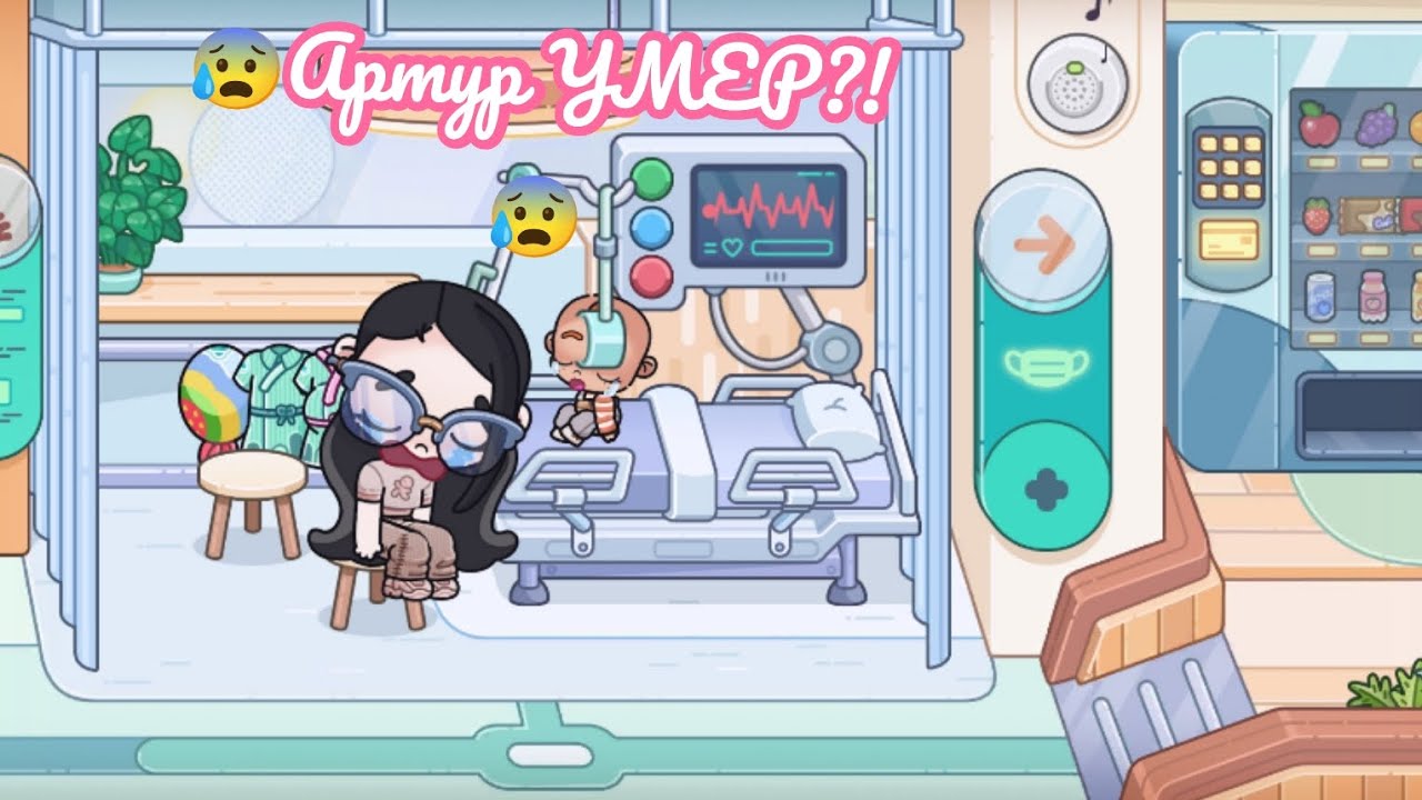 😰 Артур УМЕР?! 😰 АВАТАР ВОРЛД 🥺🥺🥺