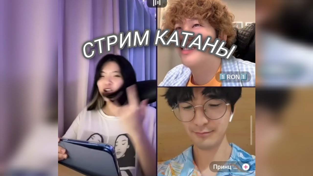 СТРИМ КАТАНЫ // СТРИМ КАТАНЫ С ПРИНЦЕМ ЛИМОНОМ // СТРИМ С РОНОМ // sorrykatana (23.08.2024)