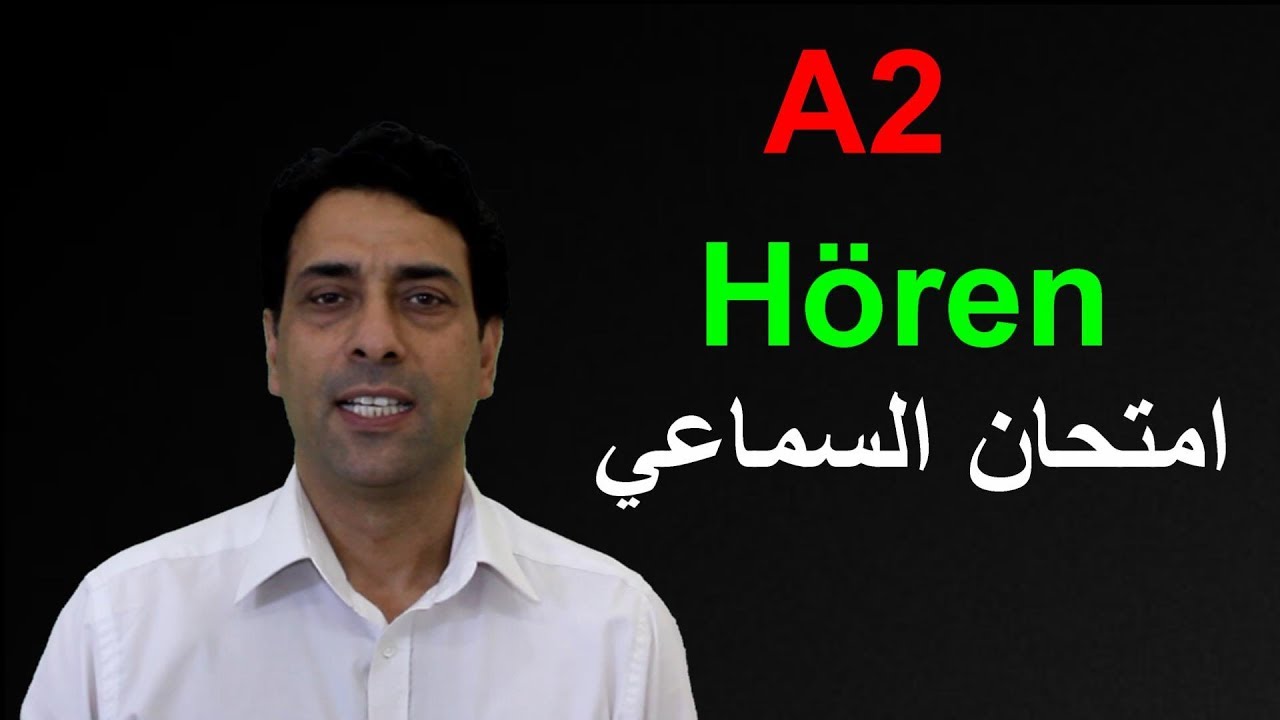 A2 Hören (1) A2 امتحان السماعي