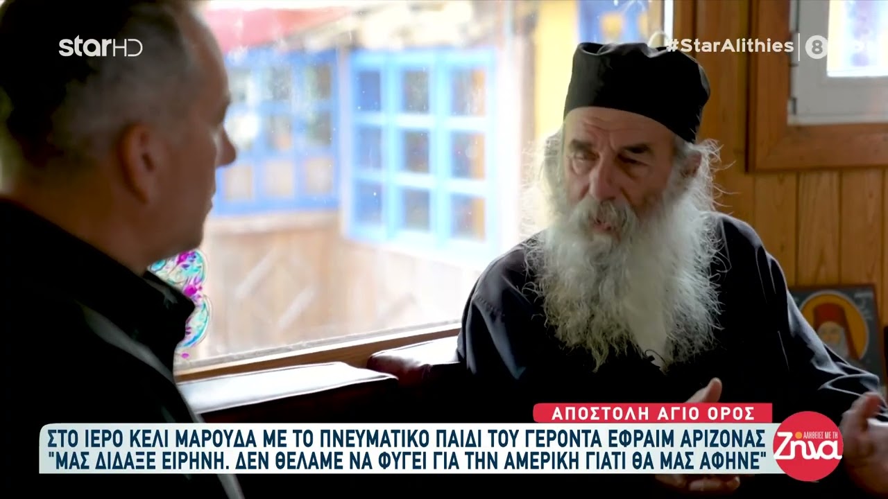 Aγιο Ορος : Το πνευματικό παιδί του Εφραιμ της Αριζόνας