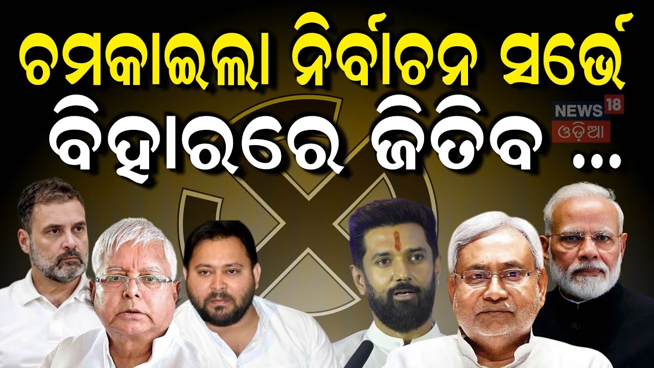 ଚମକାଇଲା ନିର୍ବାଚନ ସର୍ଭେ ବିହାରରେ ଜିତିବ...| Bihar Election Exit Poll | PM Modi | Nitish Kumar | N18V